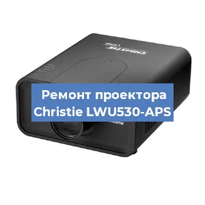 Замена проектора Christie LWU530-APS в Перми